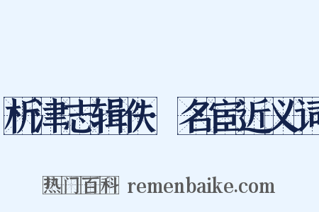 析津志辑佚·名宦近义词是什么意思的图片